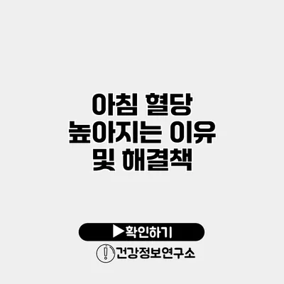 아침 혈당 높아지는 이유 및 해결책