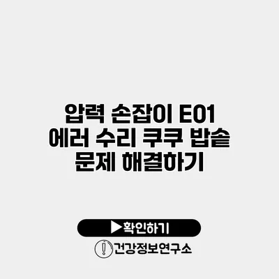 압력 손잡이 E01 에러 수리 쿠쿠 밥솥 문제 해결하기