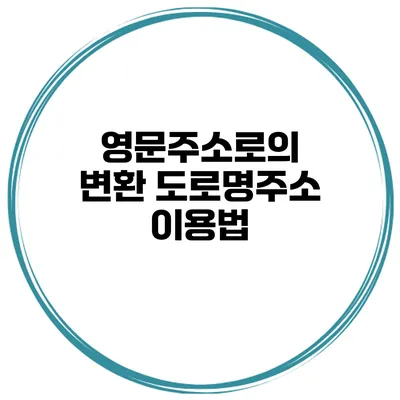 영문주소로의 변환 도로명주소 이용법