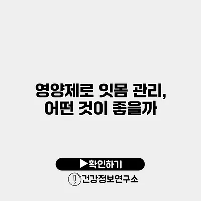 영양제로 잇몸 관리, 어떤 것이 좋을까?
