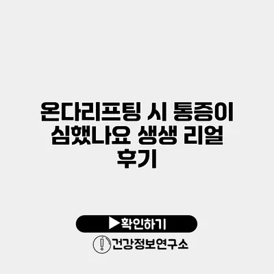 온다리프팅 시 통증이 심했나요? 생생 리얼 후기