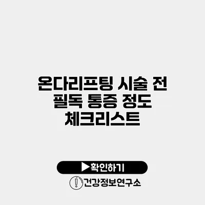 온다리프팅 시술 전 필독 통증 정도 체크리스트