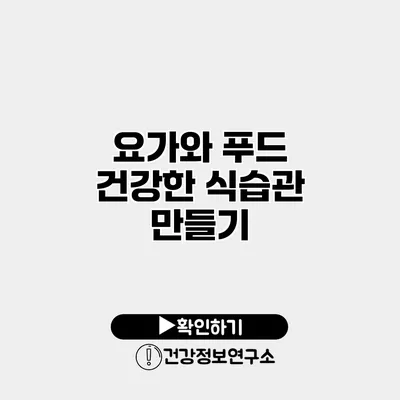요가와 푸드 건강한 식습관 만들기
