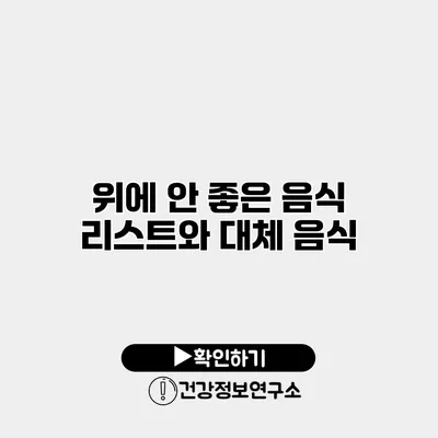 위에 안 좋은 음식 리스트와 대체 음식