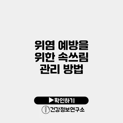 위염 예방을 위한 속쓰림 관리 방법