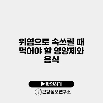 위염으로 속쓰릴 때 먹어야 할 영양제와 음식
