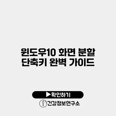 윈도우10 화면 분할 단축키 완벽 가이드