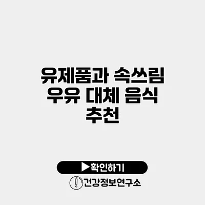 유제품과 속쓰림 우유 대체 음식 추천