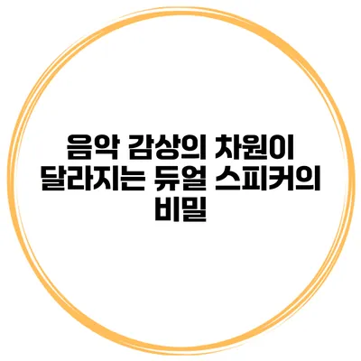 음악 감상의 차원이 달라지는 듀얼 스피커의 비밀