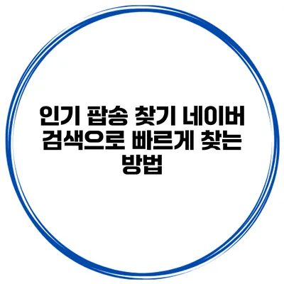 인기 팝송 찾기 네이버 검색으로 빠르게 찾는 방법