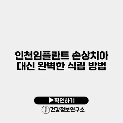 인천임플란트 손상치아 대신 완벽한 식립 방법