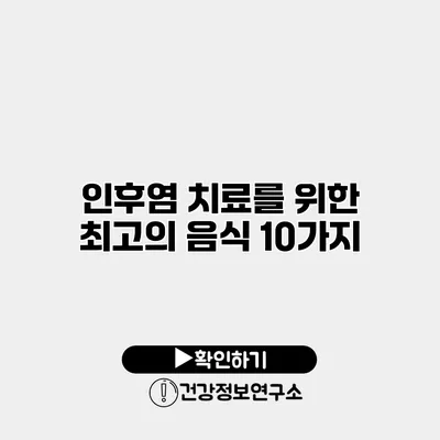 인후염 치료를 위한 최고의 음식 10가지