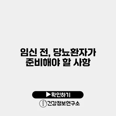 임신 전, 당뇨환자가 준비해야 할 사항