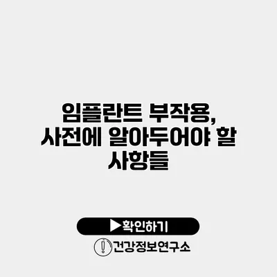 임플란트 부작용, 사전에 알아두어야 할 사항들