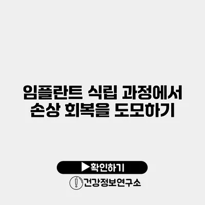 임플란트 식립 과정에서 손상 회복을 도모하기