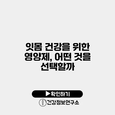잇몸 건강을 위한 영양제, 어떤 것을 선택할까?