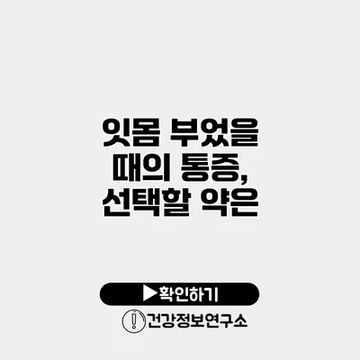 잇몸 부었을 때의 통증, 선택할 약은?