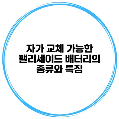 자가 교체 가능한 팰리세이드 배터리의 종류와 특징