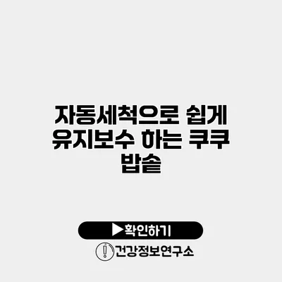자동세척으로 쉽게 유지보수 하는 쿠쿠 밥솥
