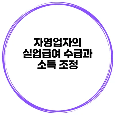 자영업자의 실업급여 수급과 소득 조정