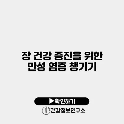 장 건강 증진을 위한 만성 염증 챙기기