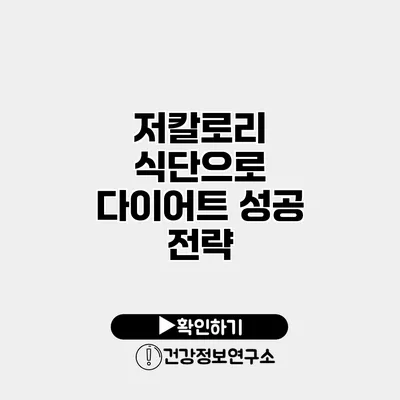 저칼로리 식단으로 다이어트 성공 전략