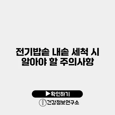 전기밥솥 내솥 세척 시 알아야 할 주의사항