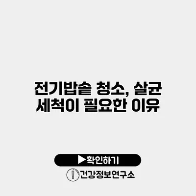 전기밥솥 청소, 살균 세척이 필요한 이유