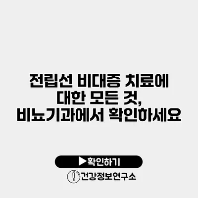 전립선 비대증 치료에 대한 모든 것, 비뇨기과에서 확인하세요