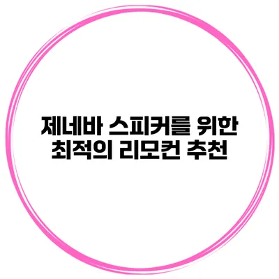 제네바 스피커를 위한 최적의 리모컨 추천