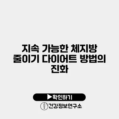 지속 가능한 체지방 줄이기 다이어트 방법의 진화