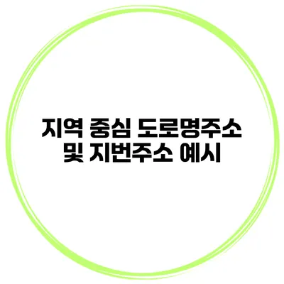 지역 중심 도로명주소 및 지번주소 예시