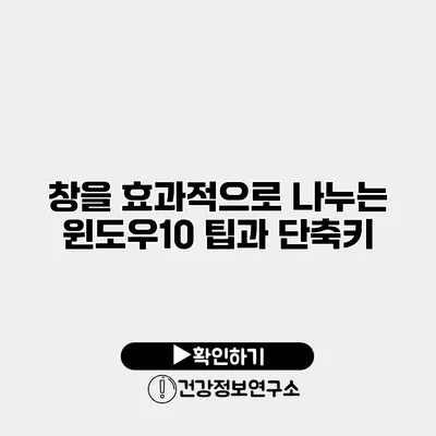 창을 효과적으로 나누는 윈도우10 팁과 단축키