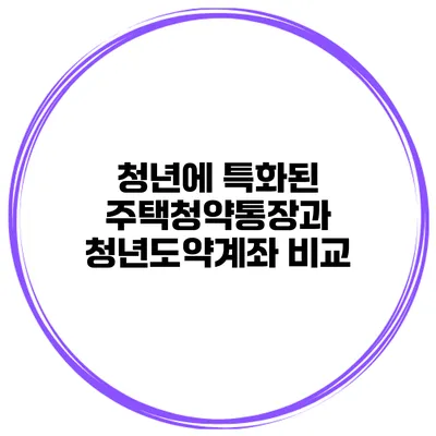 청년에 특화된 주택청약통장과 청년도약계좌 비교