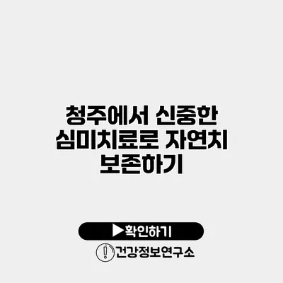 청주에서 신중한 심미치료로 자연치 보존하기