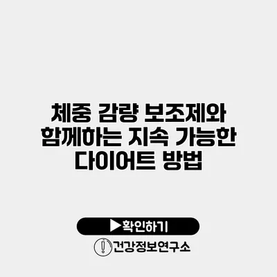 체중 감량 보조제와 함께하는 지속 가능한 다이어트 방법