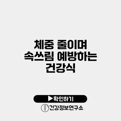 체중 줄이며 속쓰림 예방하는 건강식