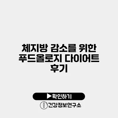 체지방 감소를 위한 푸드올로지 다이어트 후기