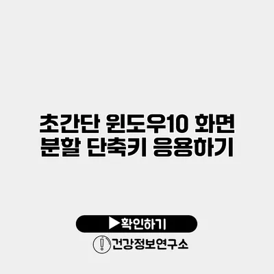 초간단 윈도우10 화면 분할 단축키 응용하기