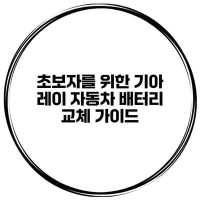 초보자를 위한 기아 레이 자동차 배터리 교체 가이드