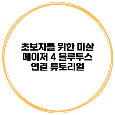 초보자를 위한 마샬 메이저 4 블루투스 연결 튜토리얼
