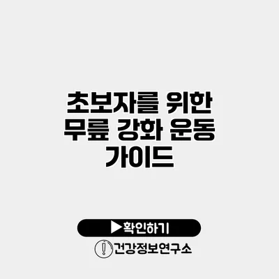 초보자를 위한 무릎 강화 운동 가이드