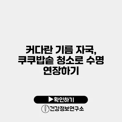 커다란 기름 자국, 쿠쿠밥솥 청소로 수명 연장하기