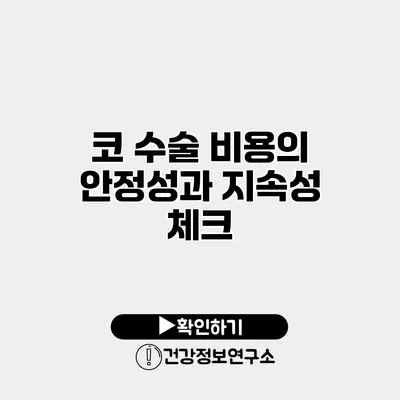 코 수술 비용의 안정성과 지속성 체크