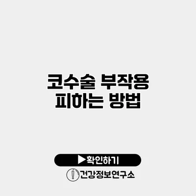 코수술 부작용 피하는 방법
