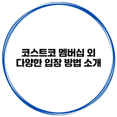 코스트코 멤버십 외 다양한 입장 방법 소개
