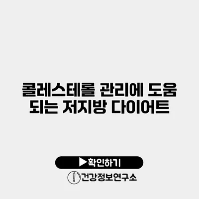 콜레스테롤 관리에 도움 되는 저지방 다이어트
