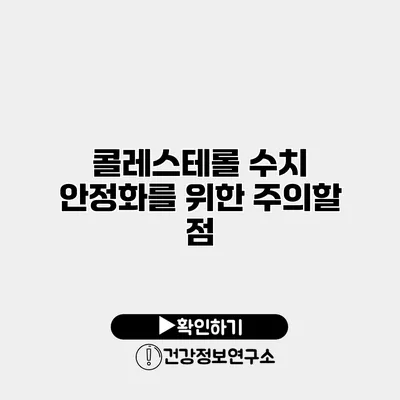 콜레스테롤 수치 안정화를 위한 주의할 점