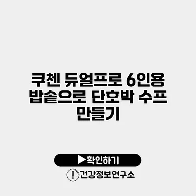 쿠첸 듀얼프로 6인용 밥솥으로 단호박 수프 만들기
