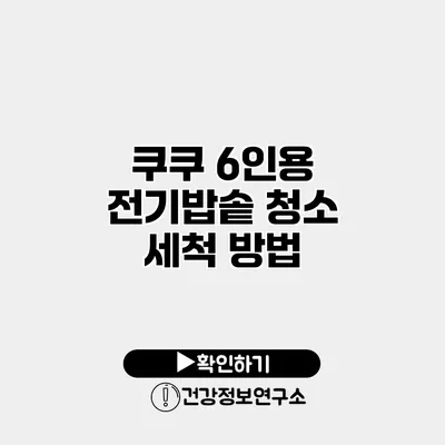 쿠쿠 6인용 전기밥솥 청소 세척 방법